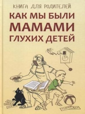 cover image of Как мы были мамами глухих детей. Книга для родителей